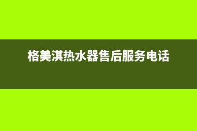 格美淇（Gemake）油烟机售后服务电话号2023已更新[客服(格美淇热水器售后服务电话)