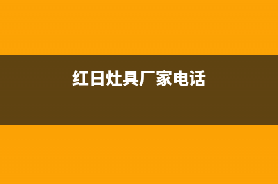 云浮市红日灶具售后服务维修电话2023已更新（今日/资讯）(红日灶具厂家电话)