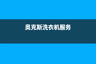 奥克斯洗衣机服务电话售后400网点电话(奥克斯洗衣机服务)