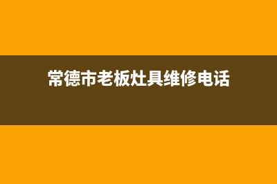 常德市老板灶具服务24小时热线电话2023已更新(400/联保)(常德市老板灶具维修电话)