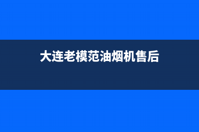 老模范油烟机服务电话24小时2023已更新(今日(大连老模范油烟机售后)