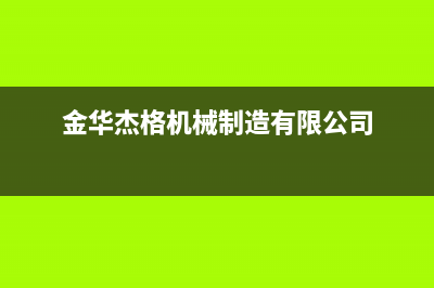 金华市区杰晟(JIESHENG)壁挂炉维修24h在线客服报修(金华杰格机械制造有限公司)