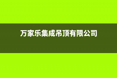 泰州万家乐集成灶全国服务电话2023已更新(今日(万家乐集成吊顶有限公司)