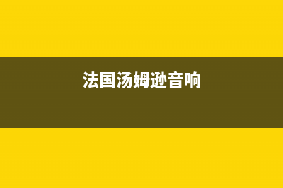 江门法国汤姆逊THOMSON壁挂炉客服电话(法国汤姆逊音响)