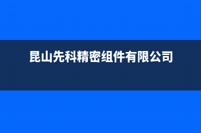 昆山市区先科集成灶全国售后电话2023已更新(400/更新)(昆山先科精密组件有限公司)