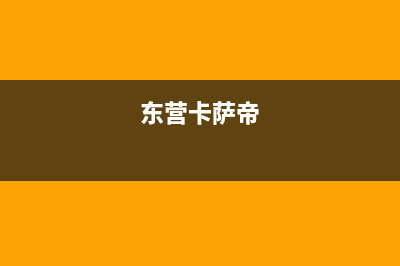 雅安市卡萨帝集成灶全国服务电话2023已更新(2023/更新)(东营卡萨帝)