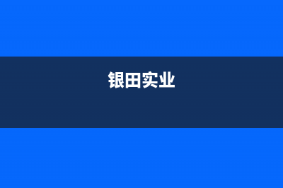 阜新市银田集成灶服务24小时热线2023已更新(今日(银田实业)