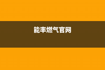 黄山市区能率燃气灶全国售后服务中心2023已更新(今日(能率燃气官网)