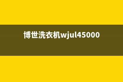 博世洗衣机400服务电话全国统一24H服务受理(博世洗衣机wjul45000w)