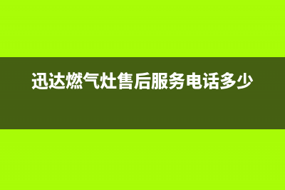 萧山市区迅达燃气灶售后维修电话2023已更新(400)(迅达燃气灶售后服务电话多少)