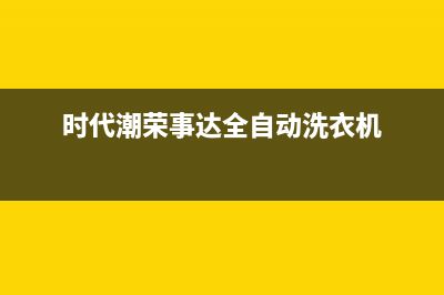 荣事达洗衣机服务中心全国统一厂家售后故障咨询服务(时代潮荣事达全自动洗衣机)