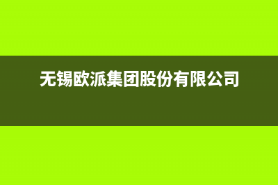 无锡市欧派集成灶全国售后电话2023已更新(今日(无锡欧派集团股份有限公司)