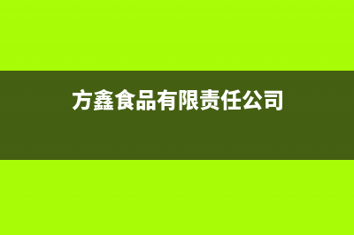 方鑫（FOXIN）油烟机全国服务热线电话2023已更新(网点/更新)(方鑫食品有限责任公司)