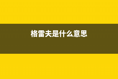 阳泉市格雷夫壁挂炉服务热线电话(格雷夫是什么意思)