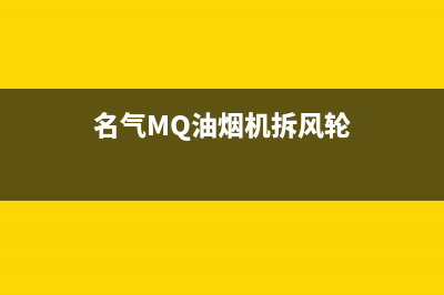 名气（MQ）油烟机售后电话是多少2023已更新(厂家400)(名气MQ油烟机拆风轮)