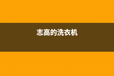 志高洗衣机400服务电话全国统一400客服中心(志高的洗衣机)