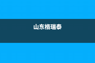 济南市区格瑞泰壁挂炉24小时服务热线(山东格瑞泰)