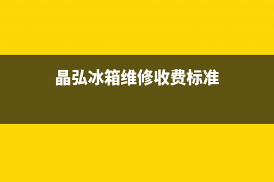 晶弘冰箱维修服务24小时热线电话(2023更新(晶弘冰箱维修收费标准)