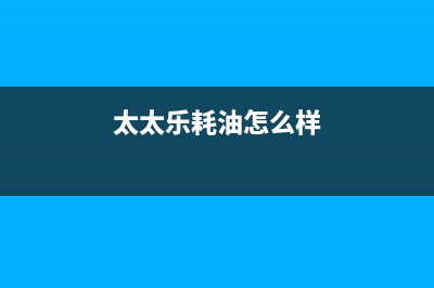 太太乐（TTL）油烟机24小时服务电话2023已更新(厂家400)(太太乐耗油怎么样)