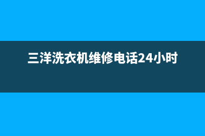 三洋洗衣机维修服务电话全国统一服务中心(三洋洗衣机维修电话24小时)