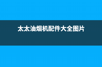 妍太太油烟机服务热线2023已更新(400/更新)(太太油烟机配件大全图片)