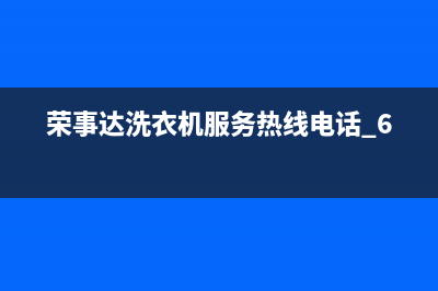 荣事达洗衣机服务中心售后400电话多少(荣事达洗衣机服务热线电话 62110)