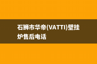 石狮市华帝(VATTI)壁挂炉售后电话