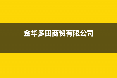 金华市多田集成灶维修售后电话2023已更新（今日/资讯）(金华多田商贸有限公司)