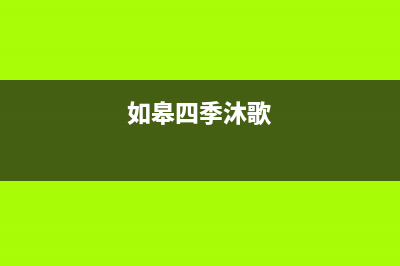 如皋市区四季沐歌(MICOE)壁挂炉售后服务热线(如皋四季沐歌)