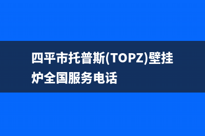 四平市托普斯(TOPZ)壁挂炉全国服务电话