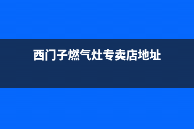 聊城西门子灶具售后电话24小时2023已更新(厂家/更新)(西门子燃气灶专卖店地址)