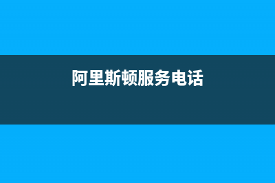 临沂阿里斯顿(ARISTON)壁挂炉维修电话24小时(阿里斯顿服务电话)