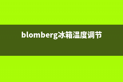 BLOMBERG冰箱人工服务电话2023已更新(今日(blomberg冰箱温度调节步骤)