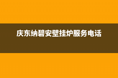 诸城市庆东纳碧安(KDNAVIEN)壁挂炉客服电话(庆东纳碧安壁挂炉服务电话)