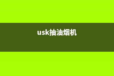 UKS油烟机全国统一服务热线(usk抽油烟机)