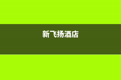 绵阳市新飞(Frestec)壁挂炉维修电话24小时(新飞扬酒店)