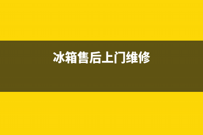 AEG冰箱上门服务标准2023已更新(今日(冰箱售后上门维修)