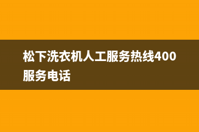 松下洗衣机人工服务热线400服务电话