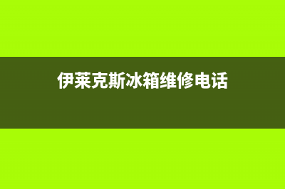 伊莱克斯冰箱维修电话24小时2023已更新（厂家(伊莱克斯冰箱维修电话)