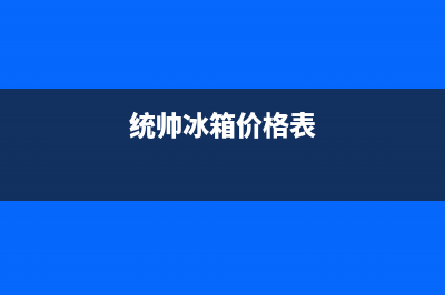 统帅冰箱全国服务热线电话(网点/资讯)(统帅冰箱价格表)