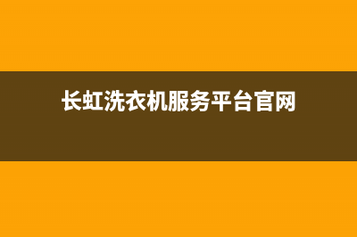 长虹洗衣机服务电话售后客服400(长虹洗衣机服务平台官网)