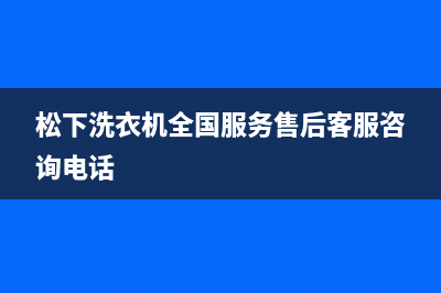 松下洗衣机全国服务售后客服咨询电话