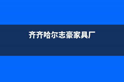 齐齐哈尔志高集成灶售后24h维修专线2023已更新(400)(齐齐哈尔志豪家具厂)