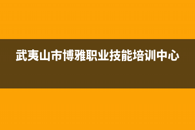 武夷山市区博力士壁挂炉全国售后服务电话(武夷山市博雅职业技能培训中心)