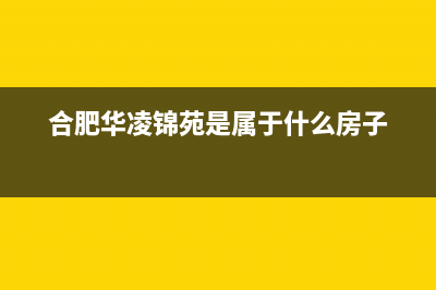 合肥市区华凌(Hisense)壁挂炉服务电话24小时(合肥华凌锦苑是属于什么房子)