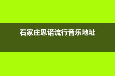 石家庄市区施诺(snor)壁挂炉售后服务维修电话(石家庄思诺流行音乐地址)