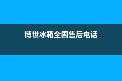 博世冰箱全国24小时服务热线(2023更新(博世冰箱全国售后电话)