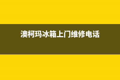 澳柯玛冰箱上门服务标准已更新(今日资讯)(澳柯玛冰箱上门维修电话)