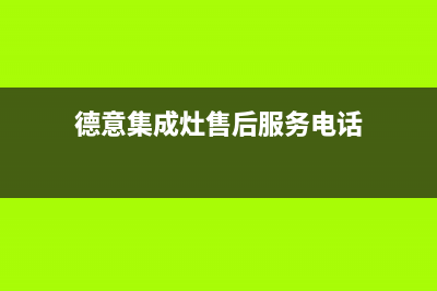 滨州德意集成灶24小时服务热线(今日(德意集成灶售后服务电话)