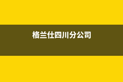 宜宾市格兰仕(Haier)壁挂炉全国服务电话(格兰仕四川分公司)